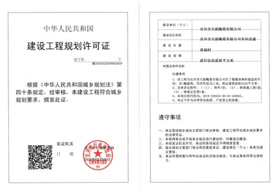 建設工程規(guī)劃許可證公示(宜興市天韻陶瓷車間改建)